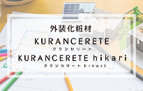 外装化粧材クランセリート・クランセリートhikari