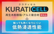 木粉樹脂・アルミ複合材KURATI CELL（クラティセル）