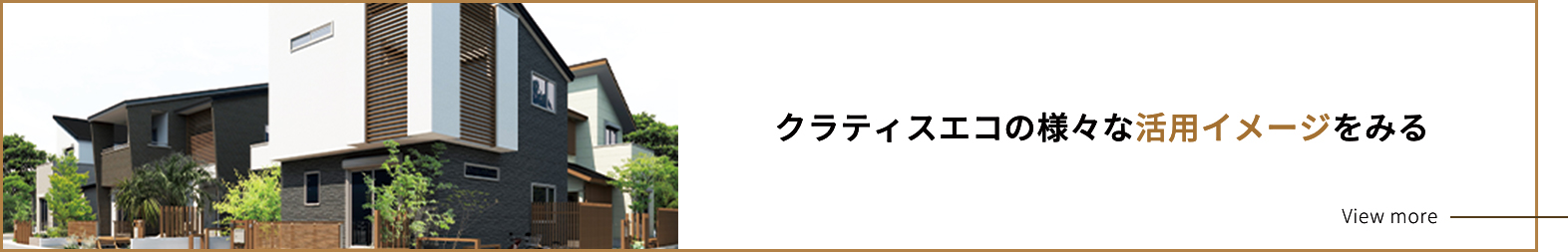 クラティスエコの様々な活用イメージをみる