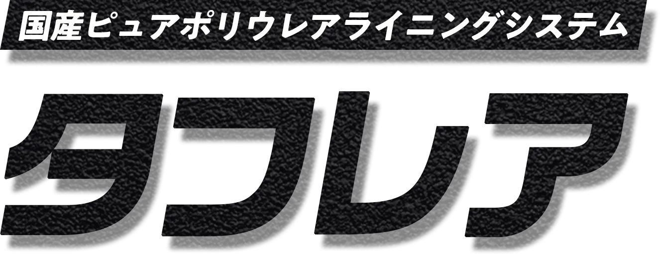 国産ピュアポリウレアライニングシステム タフレア