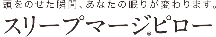 頭をのせた瞬間、あなたの眠りが変わります。スリープマージ®ピロー