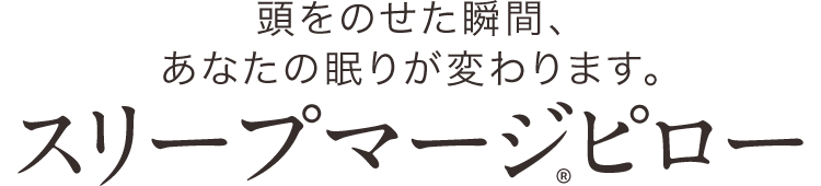 頭をのせた瞬間、あなたの眠りが変わります。スリープマージ®ピロー