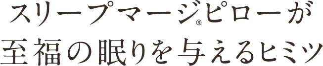 スリープマージ®ピローが至福の眠りを与えるヒミツ