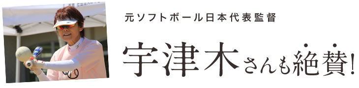 元ソフトボール日本代表監督 宇津木さんも絶賛！