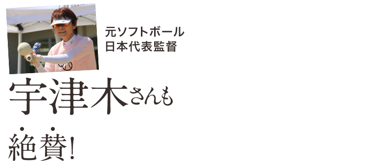 元ソフトボール日本代表監督 宇津木さんも絶賛！