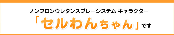 ノンフロンウレタンスプレーシステム キャラクター セルわんちゃん