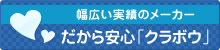 だから安心「クラボウ」