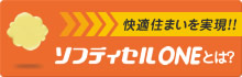 ソフティセルONEとは？