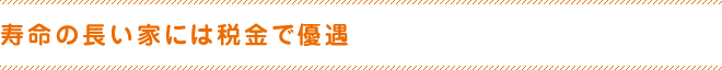 寿命の長い家には税金で優遇
