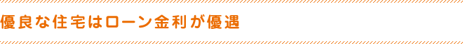 優良な住宅はローン金利が優遇