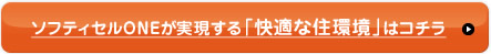 ソフティセルONEが実現する「快適な住環境」はコチラ