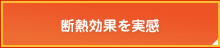 断熱効果を実感