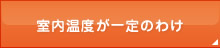 室内温度が一定なわけ