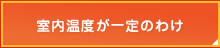 室内温度が一定なわけ