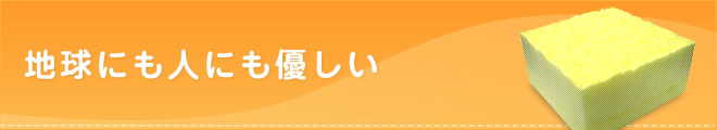 地球にも人にも優しい