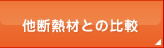 他断熱材との比較