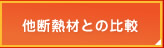 他断熱材との比較