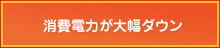 消費電力が大幅にダウン