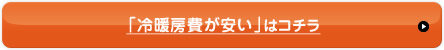 「冷房費が安い」はこちら