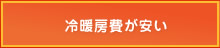 冷暖房費が安い