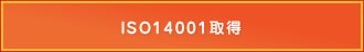 ISO14001取得