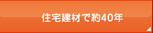 住宅建材で約40年