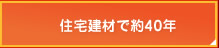 住宅建材で約40年