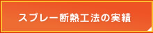 スプレー断熱工法の実績