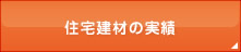 住宅建材の実績