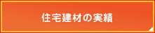 住宅建材の実績