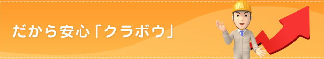 だから安心「クラボウ」