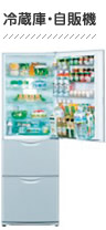 冷蔵庫・自販機