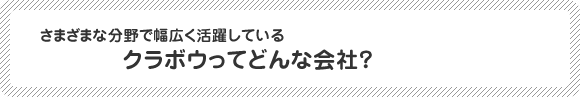 さまざまな分野で幅広く活躍しているクラボウってどんな会社？