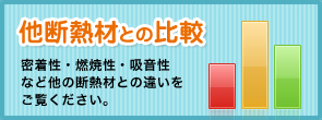 他断熱材との比較