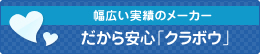 だから安心「クラボウ」