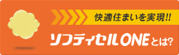 ソフティセルONEとは？