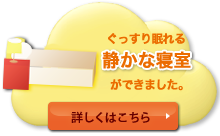 ぐっすり眠れる静かな寝室ができました。