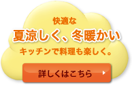 快適な夏涼しく、冬暖かいキッチンで料理も楽しく。