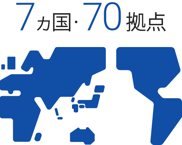 事業所展開国数・拠点数