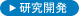 研究開発