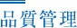 品質管理