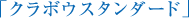 「クラボウスタンダード」