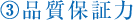(3)品質保証力