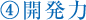 (4)開発力
