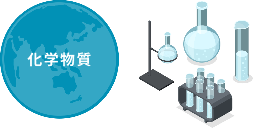 化学物質の管理