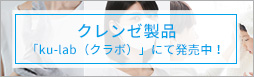 クレンゼ製品「ku-lab（クラボ）」にて発売中！