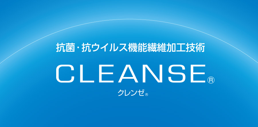 抗菌・抗ウイルス機能繊維加工技術 CLEANSE® クレンゼ®