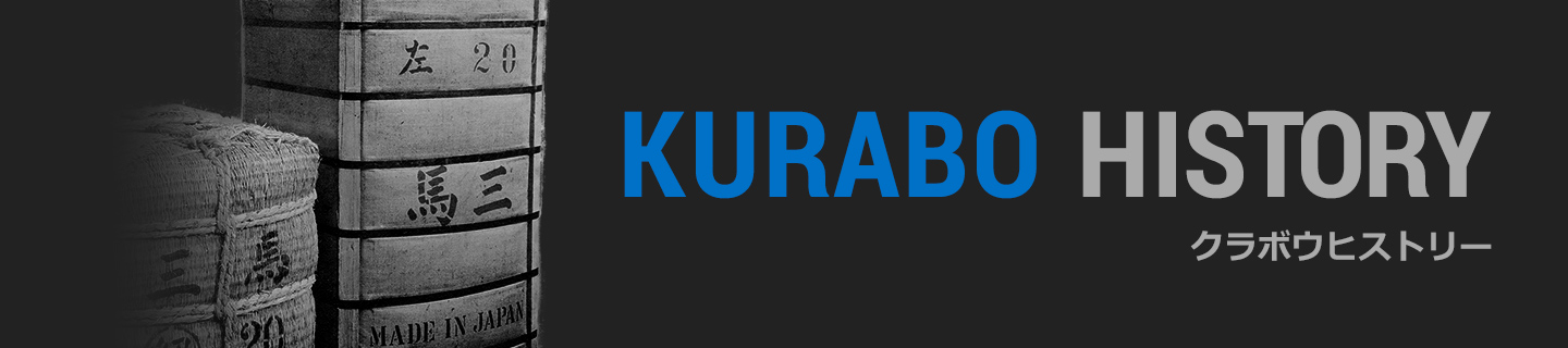 KURABO HISTORY クラボウヒストリー