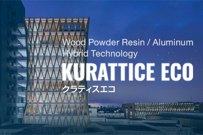 Wood Powder Resin / Aluminum  Hybrid Technology KURATTICE ECO クラティスエコ