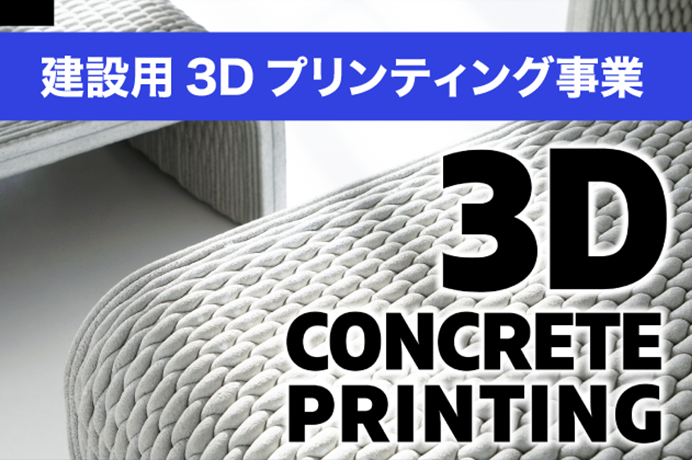 建設用3Dプリンティング事業